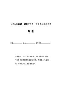 2025北京石景山高二（上）期末英语 (1)试卷（有答案）