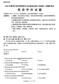 黑龙江省教育学会示范性高中专业委员会2025届高三下学期第一次模拟考试英语试题（PDF版附答案）