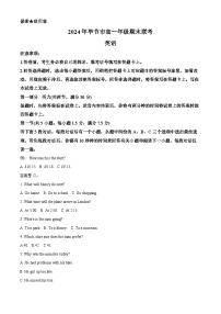 贵州省毕节市2023-2024学年高一下学期期末考试英语试卷（Word版附解析）