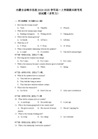 内蒙古赤峰市名校2024-2025学年高一上学期期末联考英语试题（含听力）