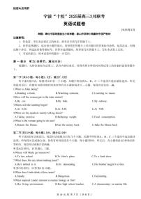 浙江省宁波“十校”2025届高三下学期3月联考-英语试题无答案