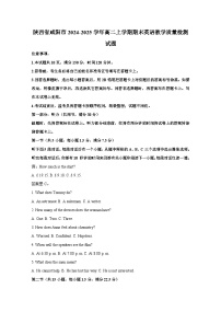 陕西省咸阳市2024-2025学年高二上册期末英语教学质量检测试题（附答案）