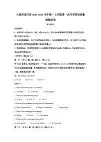 天津市南开区2024-2025学年高一上册第一次月考英语质量检测试卷（附答案）