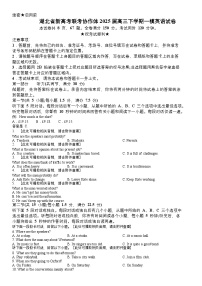湖北省新高考联考协作体2025届高三下学期一模英语试卷Word版（附听力与参考答案）