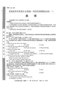 2025年普通高中学业水平选择性仿真高考模拟金卷（一）英语试题