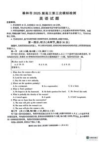 陕西省榆林市2025届高三第三次模拟检测 英语（含答案）
