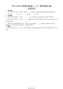 2021-2024北京重点校高二（上）期中真题英语汇编：主语从句
