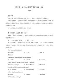 湖南省长沙市第一中学2023-2024学年高三下学期月考（八）英语试卷（含答案）