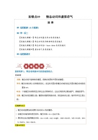 新高考英语二轮复习易错题训练易错点09  情态动词和虚拟语气（4大陷阱）（2份，原卷版+解析版）