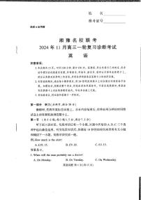 湘豫名校联考2024-2025学年高三上学期11月诊断考试英语试卷及参考答案