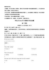 湖南省怀化市2024-2025学年高一上学期期末考试英语试题（含答案）