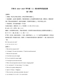 辽宁省丹东市2024-2025学年高二上学期期末考试 英语（含答案）