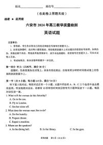 2024届安徽省六安市高三上(2月)-英语试题（含答案）