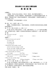 贵州省黔东南州2025届高三下学期高考模拟统测英语试题