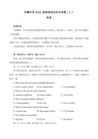 2024重庆市巴蜀中学高三下学期适应性月考（七）-英语试卷（含答案）