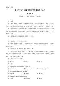 2024届福建省泉州市高三上学期毕业班质量监测（二）-英语试题（含答案）
