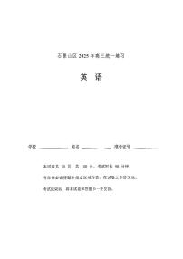 2025届北京市石景山区一模高三统一练习 英语试题+答案