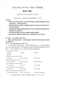 新疆维吾尔自治区乌鲁木齐市2025届高三下学期3月二模英语试卷（PDF版附答案）
