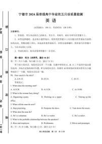 2024届福建省宁德市高三5月第三次质量检测-英语试卷（含答案）