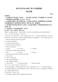 2024届重庆市南开中学高三下学期第七次质量检测-英语试卷（含答案）