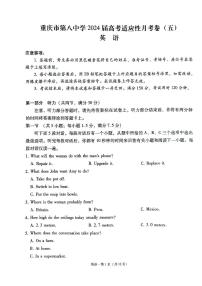 重庆市第八中学校2024届高三下适应性月考试卷(3月)-英语（含答案）