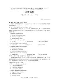 湖南省长沙市一中2024-2025学年高三上学期阶段性检测（一）英语试卷+答案含听力