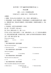 湖南省长沙市第一中学2025届高三下学期高考模拟考试（一）英语含听力试卷（Word版附解析）