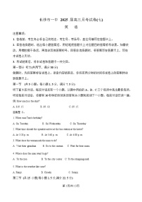 湖南省长沙市第一中学2025届高三下学期高考模拟考试（一）英语试卷（Word版附解析）