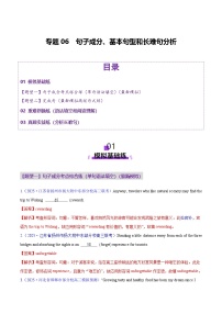 2025年高考英语二轮复习(新高考通用)专题06句子成分、基本句型和长难句分析(练习)(学生版+解析)