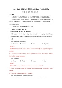 2025届高三英语高考模拟风向标卷01(江苏特供卷)(学生版+解析)