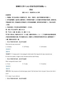 湖南省长沙市师大附中2025届高三下学期高考模拟考试一英语试题 含解析