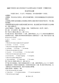 黑龙江省教育学会示范性高中专业委员会2025届高三下学期一模英语试题（Word版附解析）