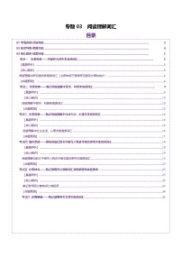 2025年高考英语二轮复习(新高考通用)词汇知识专题03阅读理解高频词汇(讲义)(学生版+解析)