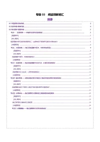 2025年高考英语二轮复习(新高考通用)词汇知识专题03阅读理解高频词汇(讲义)(学生版+解析)