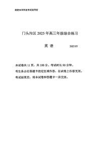 2025北京门头沟高三一模英语试题及答案