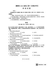 江西省鹰潭市2024-2025学年高三下学期第一次模拟考试英语试题（含答案）