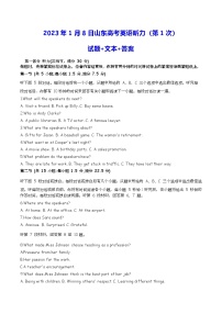 2023年1月8日山东高考英语听力第1次试题+原文+答案