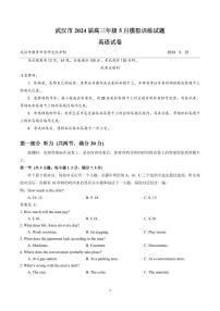 2024届湖北省武汉市高三5月模拟训练-英语试卷（含答案）