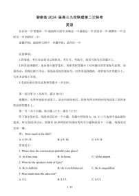 2024届湖南省九校联盟高三下学期第二次联考-英语试卷（含答案）