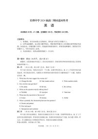 2024届湖南省长沙市长郡中学高三上学期期末适应性考(1月)-英语试题（含答案）