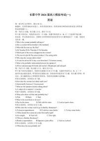 2024届湖南省长沙市长郡中学高三一模(2月)-英语试题（含答案）