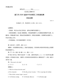 福建省2024届厦门市高三下学期三模英语试题 含答案