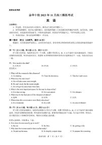 2024届浙江省金华市十校高三上学期11月模考-英语试题（含答案）