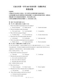 石家庄市第一中学2025届高考第一次模拟考试英语试卷（含答案）