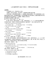2025届山东省菏泽市高三下学期一模考试英语试卷（含答案）