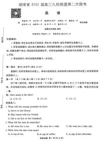 湖南省九校联盟2025届高三下学期第二次联考英语试卷（含答案）
