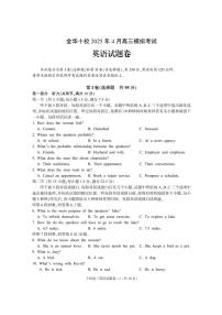 浙江省金华十校2025年4月高三模拟考试英语试卷（附听力与参考答案）