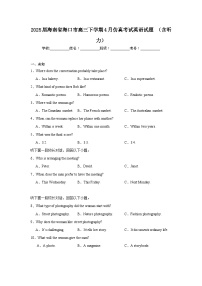 2025届海南省海口市高三下学期4月仿真考试英语试题（含听力题）（无答案）