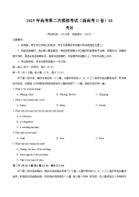 2025年高考第二次模拟考试：英语（新高考II卷 03）（考试版）