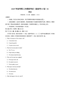 2025年高考第三次模拟考试：英语（新高考Ⅱ卷 01）（考试版）